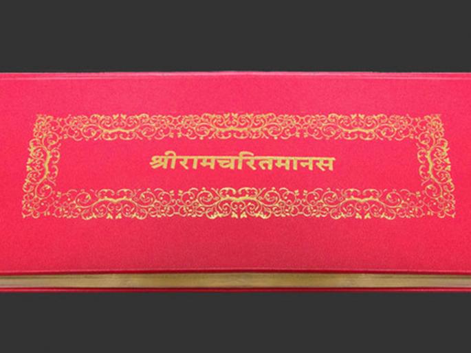 ramcharitmanas is now in BA studies in Madhya Pradesh pdc | रामचरितमानस आता बीएच्या अभ्यासात; मध्यप्रदेशात वैकल्पिक विषय ramcharitmanas is now in BA studies in Madhya Pradesh pdc | रामचरितमानस आता बीएच्या अभ्यासात; मध्यप्रदेशात वैकल्पिक विषय