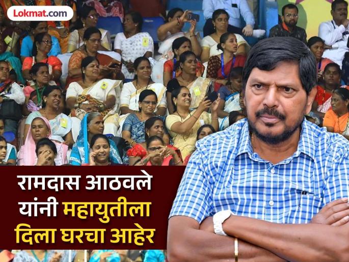 As the state treasury ran out of money, the beloved sister was given a criterion. | राज्याच्या तिजोरीतील पैसे संपत आले म्हणून लाडक्या बहिणीला निकष;आठवलेंचा महायुतीला घरचा आहेर As the state treasury ran out of money, the beloved sister was given a criterion. | राज्याच्या तिजोरीतील पैसे संपत आले म्हणून लाडक्या बहिणीला निकष;आठवलेंचा महायुतीला घरचा आहेर