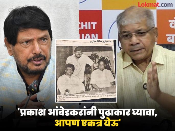 Ramdas Athawale Urges Prakash Ambedkar to Lead Republican Unity in Ahmedpur Rally | "मी आणि प्रकाश आंबेडकर एकत्र होतो तेव्हा...";आठवलेंनी जागवल्या आठवणी, ऐक्याची पुन्हा हाक Ramdas Athawale Urges Prakash Ambedkar to Lead Republican Unity in Ahmedpur Rally | "मी आणि प्रकाश आंबेडकर एकत्र होतो तेव्हा...";आठवलेंनी जागवल्या आठवणी, ऐक्याची पुन्हा हाक