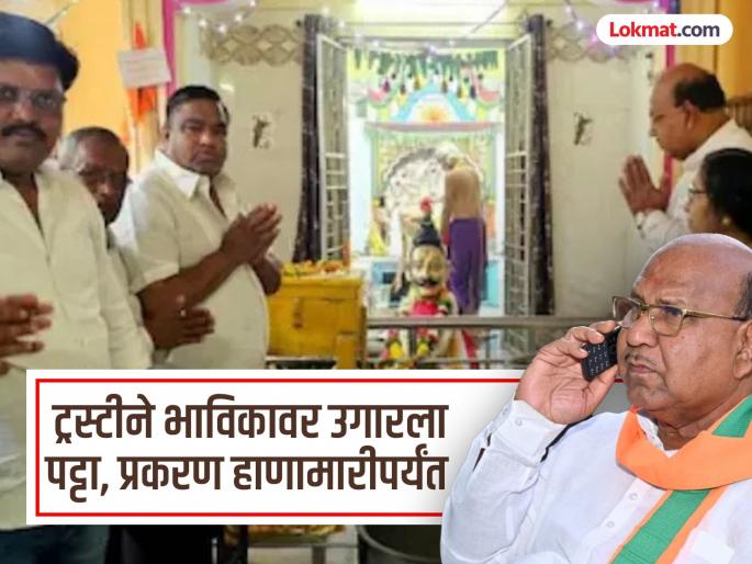 Former BJP MP Tadas was prevented from entering the temple premises as he did not have a passport or ID. | जानवे, सोवळे नसल्याने माजी खासदार रामदास तडसांना मंदिराच्या गाभाऱ्यात जाण्यापासून रोखले Former BJP MP Tadas was prevented from entering the temple premises as he did not have a passport or ID. | जानवे, सोवळे नसल्याने माजी खासदार रामदास तडसांना मंदिराच्या गाभाऱ्यात जाण्यापासून रोखले
