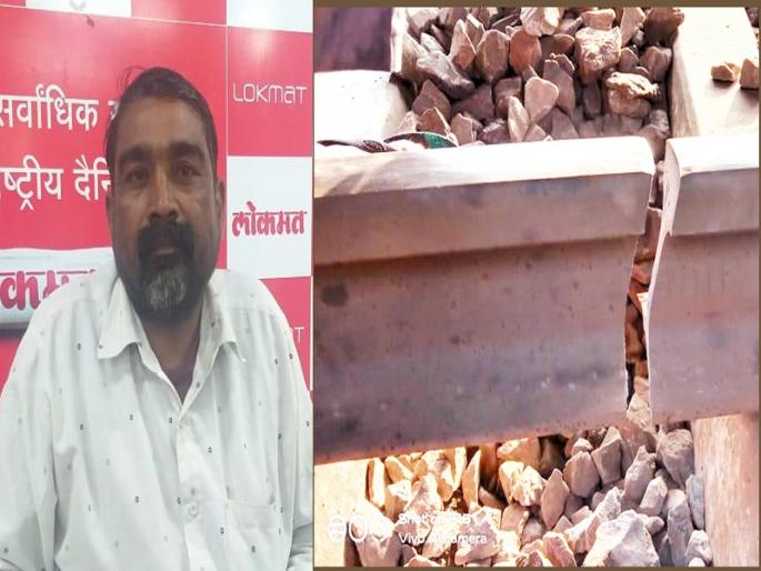 Thousands of passengers escaped in the direction of the train when the rule was broken; 'That' farmer gave 'Lokmat' information | रूळ तुटल्याचे पाहताच धावलो रेल्वेच्या दिशेने अन् वाचले हजारो प्रवाशांचे प्राण; ‘त्या’ शेतक-याने दिली ‘लोकमत’ला माहिती Thousands of passengers escaped in the direction of the train when the rule was broken; 'That' farmer gave 'Lokmat' information | रूळ तुटल्याचे पाहताच धावलो रेल्वेच्या दिशेने अन् वाचले हजारो प्रवाशांचे प्राण; ‘त्या’ शेतक-याने दिली ‘लोकमत’ला माहिती