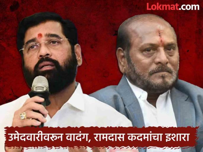 Opposition to Vipul Kadam candidature in Guhagar Constituency, Shivsena Ramdas Kadam warning to CM Eknath Shinde | एकनाथ शिंदे जर त्यांच्या नातेवाईकाला तिकीट देणार असतील तर...; रामदास कदम थेट बोलले Opposition to Vipul Kadam candidature in Guhagar Constituency, Shivsena Ramdas Kadam warning to CM Eknath Shinde | एकनाथ शिंदे जर त्यांच्या नातेवाईकाला तिकीट देणार असतील तर...; रामदास कदम थेट बोलले