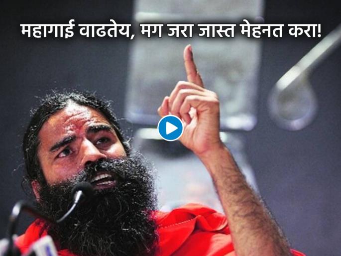 Yoga guru Ramdev loses his cool as reporter questions him on the fuel price hike, says 'shut up or face consequences'   | Yoga guru Ramdev loses his cool Pretrol pirce hike : पेट्रोलच्या वाढत्या किमतीबाबत विचारताच रामदेव बाबांचा पारा चढला; पत्रकाराला दिली धमकी Yoga guru Ramdev loses his cool as reporter questions him on the fuel price hike, says 'shut up or face consequences'   | Yoga guru Ramdev loses his cool Pretrol pirce hike : पेट्रोलच्या वाढत्या किमतीबाबत विचारताच रामदेव बाबांचा पारा चढला; पत्रकाराला दिली धमकी