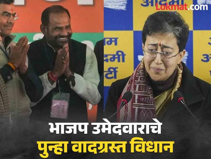 "Just as a deer runs in the forest, Atishi is roaming the streets of Delhi"; BJP's Ramesh Bidhuri's controversial statement creates a stir | "आता अतिशी हरिणीसारख्या दिल्लीतील रस्त्यावर..."; भाजपचे रमेश बिधुरी वादाच्या भोवऱ्यात "Just as a deer runs in the forest, Atishi is roaming the streets of Delhi"; BJP's Ramesh Bidhuri's controversial statement creates a stir | "आता अतिशी हरिणीसारख्या दिल्लीतील रस्त्यावर..."; भाजपचे रमेश बिधुरी वादाच्या भोवऱ्यात