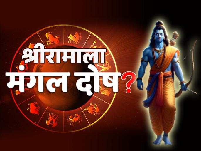 Astrology: Though Sri Rama's chart was of Mars, it was auspicious; So should Mars be blamed? Read on! | Astrology: श्रीरामाची पत्रिका मंगळाची होती, तरी ते मंगलकारी ठरले; मग मंगळाला दोष म्हणावा का? वाचा!