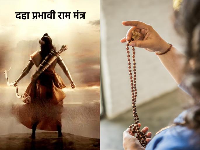 Ram Navami 2023: Start any one of 'these' ten mantras on the occasion of Ram Navami and receive the grace of Ram! | Ram Navami 2023: रामनवमीच्या निमित्ताने 'या' दहा मंत्रांपैकी कोणताही एक मंत्र सुरु करा आणि रामकृपा प्राप्त करा! Ram Navami 2023: Start any one of 'these' ten mantras on the occasion of Ram Navami and receive the grace of Ram! | Ram Navami 2023: रामनवमीच्या निमित्ताने 'या' दहा मंत्रांपैकी कोणताही एक मंत्र सुरु करा आणि रामकृपा प्राप्त करा!