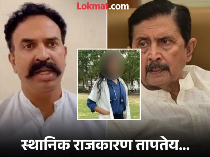 Political battle continues between Ramraje Naik Nimbalkar and Ranjitsinh Naik Nimbalkar over the death of a doctor in Phaltan | Satara: प्रकरण आत्महत्येचे, लढाई निंबाळकरांची; राजकीय आखाड्याने चौकशी यंत्रणेवर ताण  Political battle continues between Ramraje Naik Nimbalkar and Ranjitsinh Naik Nimbalkar over the death of a doctor in Phaltan | Satara: प्रकरण आत्महत्येचे, लढाई निंबाळकरांची; राजकीय आखाड्याने चौकशी यंत्रणेवर ताण