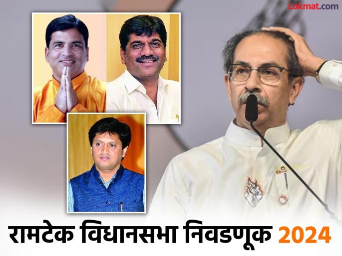 Ramtek Vidhan Sabha Election Result 2024 Updates ASHISH JAISWAL VISHAL BARBATE RAJENDRA MULAK Uddhav Thackeray | Ramtek Vidhan Sabha Election Result 2024: ठाकरेंच्या शिवसेनेला रामटेकमध्ये जबर हादरा! Ramtek Vidhan Sabha Election Result 2024 Updates ASHISH JAISWAL VISHAL BARBATE RAJENDRA MULAK Uddhav Thackeray | Ramtek Vidhan Sabha Election Result 2024: ठाकरेंच्या शिवसेनेला रामटेकमध्ये जबर हादरा!