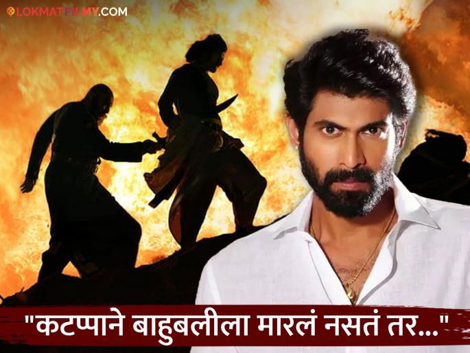 what if kattappa did not kill bahubali ask fan bhallaldev rana daggubati reply | कटप्पाने बाहुबलीला मारलं नसतं तर काय झालं असतं? राणा दग्गुबतीने स्टोरीच सांगितली, म्हणाला...
