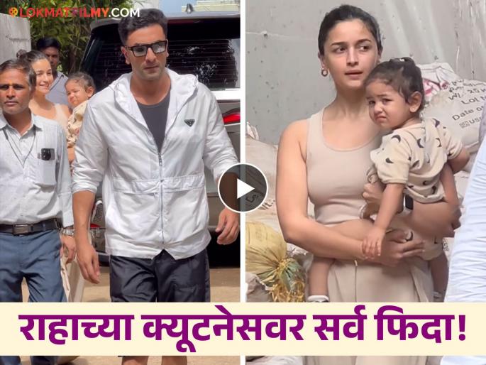 Ranbir kapoor and Alia bhatt with daughter raha went to see the construction of the new house | लेकीला कडेवर घेऊन नवीन घराचं बांधकाम पाहायला गेले रणबीर-आलिया, राहाने वेधलं सर्वांचं लक्ष Ranbir kapoor and Alia bhatt with daughter raha went to see the construction of the new house | लेकीला कडेवर घेऊन नवीन घराचं बांधकाम पाहायला गेले रणबीर-आलिया, राहाने वेधलं सर्वांचं लक्ष