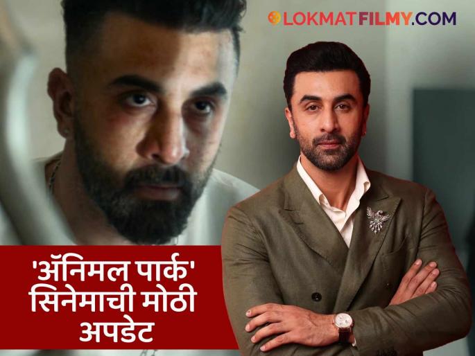 Ranbir Kapoor gave a big update regarding the movie 'Animal Park', said- ''This time everything...'' | रणबीर कपूरने 'अ‍ॅनिमल पार्क' सिनेमासंदर्भात दिली मोठी अपडेट, म्हणाला- "यावेळेस सगळं..."