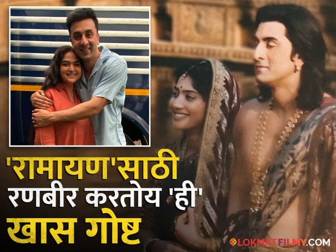 ranbir kapoor preparation for ramayana movie lord shriram sai pallavi yash | श्रीरामाच्या भूमिकेसाठी रणबीर सेटवर ४ तास करायचा 'ही' गोष्ट; 'रामायण' सिनेमातील अभिनेत्रीचा मोठा खुलासा ranbir kapoor preparation for ramayana movie lord shriram sai pallavi yash | श्रीरामाच्या भूमिकेसाठी रणबीर सेटवर ४ तास करायचा 'ही' गोष्ट; 'रामायण' सिनेमातील अभिनेत्रीचा मोठा खुलासा
