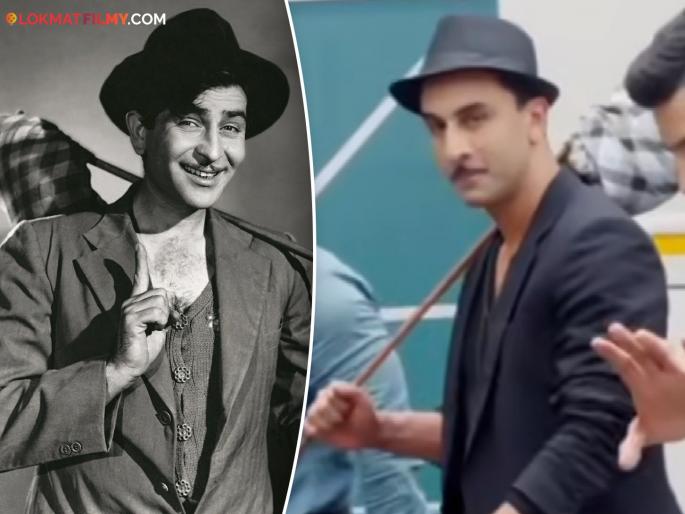 Ranbir Kapoor seen in his grandfather Raj Kapoor's look from the movie 'Awara', video goes viral | आजोबा राज कपूर यांच्या 'आवारा' सिनेमातील लूकमध्ये दिसला रणबीर, व्हिडीओ होतोय व्हायरल Ranbir Kapoor seen in his grandfather Raj Kapoor's look from the movie 'Awara', video goes viral | आजोबा राज कपूर यांच्या 'आवारा' सिनेमातील लूकमध्ये दिसला रणबीर, व्हिडीओ होतोय व्हायरल
