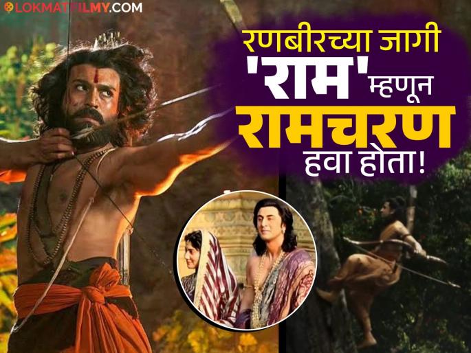 fans compared ranbir kapoor with ramcharan said he would be best choice for ramayan ram | रणबीरच्या 'रामा'ची RRRमधल्या रामचरणशी तुलना, 'रामायण'च्या टीझरनंतर चाहते म्हणतात- "प्रभू श्री रामांच्या भूमिकेसाठी..." fans compared ranbir kapoor with ramcharan said he would be best choice for ramayan ram | रणबीरच्या 'रामा'ची RRRमधल्या रामचरणशी तुलना, 'रामायण'च्या टीझरनंतर चाहते म्हणतात- "प्रभू श्री रामांच्या भूमिकेसाठी..."