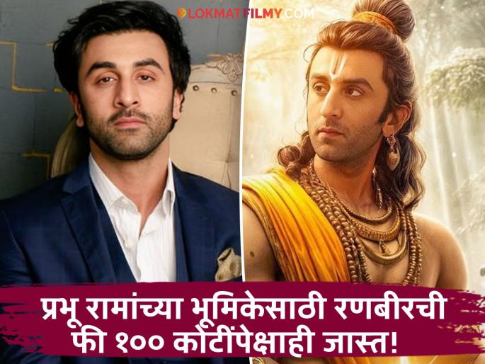 ranbir kapoor fees for ramayan movie charged more than 100cr details | नॉनव्हेज बंद, दारू सोडली! 'राम' बनण्यासाठी रणबीरने काय काय केलं? 'रामायण'साठी तगडं मानधनही घेतलं ranbir kapoor fees for ramayan movie charged more than 100cr details | नॉनव्हेज बंद, दारू सोडली! 'राम' बनण्यासाठी रणबीरने काय काय केलं? 'रामायण'साठी तगडं मानधनही घेतलं