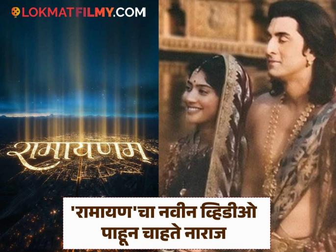Ranbir Kapoor ramayana movie new promo release sai pallavi sunny deol yash | दिवाळीनिमित्त रणबीर कपूरच्या 'रामायण' सिनेमाचा नवीन व्हिडीओ रिलीज; पण चाहत्यांची नाराजी, कारण... Ranbir Kapoor ramayana movie new promo release sai pallavi sunny deol yash | दिवाळीनिमित्त रणबीर कपूरच्या 'रामायण' सिनेमाचा नवीन व्हिडीओ रिलीज; पण चाहत्यांची नाराजी, कारण...