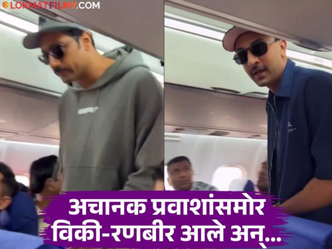 Ranbir Kapoor Vicky Kaushal appeared in front of the passengers at indigo airlines | लोकांनी मागे वळून बघितलं तर चक्क रणबीर कपूर आणि विकी कौशल! विमानात काय घडलं?
