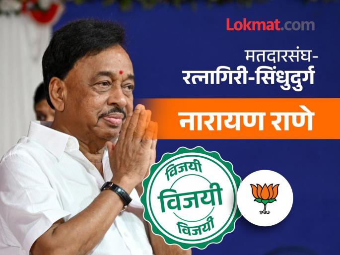 Ratnagiri Sindhudurg lok sabha result 2024 : Narayan Rane retained the fort; Defeat of Ubhata group's Vinayak Raut by a margin of 47,918 votes | नारायण राणेंनी गड राखला; 47,918 मताधिक्क्याने उबाठा गटाच्या विनायक राऊतांचा पराभव Ratnagiri Sindhudurg lok sabha result 2024 : Narayan Rane retained the fort; Defeat of Ubhata group's Vinayak Raut by a margin of 47,918 votes | नारायण राणेंनी गड राखला; 47,918 मताधिक्क्याने उबाठा गटाच्या विनायक राऊतांचा पराभव