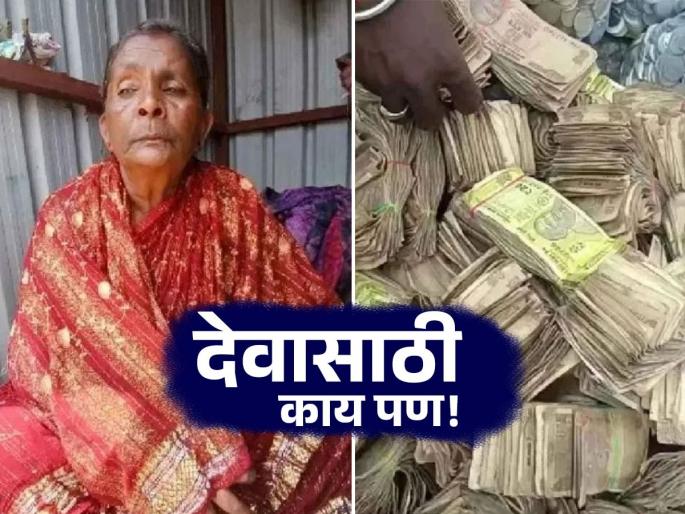 60 year old beggar from Bijanagera village donated ₹1.83 lakh for renovation of local Anjaneyaswamy temple | दिलदार! भीक मागून १.८३ लाख जमवले, मंदिरासाठी दान केले; रंगम्माच्या मनाचा मोठेपणा