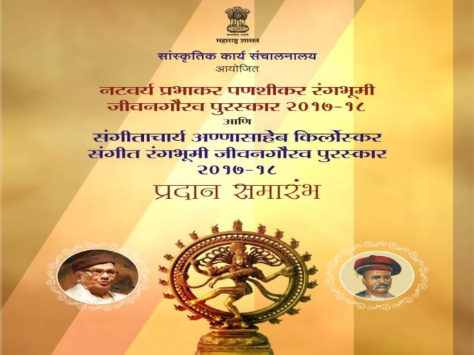 Rangbhumi Jeevangaurav Purskar 2017 | रंगभूमी जीवनगौरव पुरस्काराचे वितरण 20 नोव्हेंबरला, बाबा पार्सेकर आणि निर्मला गोगटे पुरस्काराचे मानकरी  Rangbhumi Jeevangaurav Purskar 2017 | रंगभूमी जीवनगौरव पुरस्काराचे वितरण 20 नोव्हेंबरला, बाबा पार्सेकर आणि निर्मला गोगटे पुरस्काराचे मानकरी