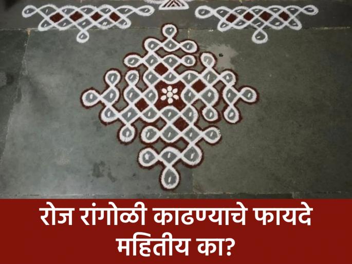 Vastu Shastra: Do you draw Rangoli outside your door every day? Read about the benefits and make it a habit! | Vastu Shastra: रोज दाराबाहेर रांगोळी काढता? त्यामुळे होणारे लाभ वाचून रांगोळीची सवय लावून घ्याल! Vastu Shastra: Do you draw Rangoli outside your door every day? Read about the benefits and make it a habit! | Vastu Shastra: रोज दाराबाहेर रांगोळी काढता? त्यामुळे होणारे लाभ वाचून रांगोळीची सवय लावून घ्याल!