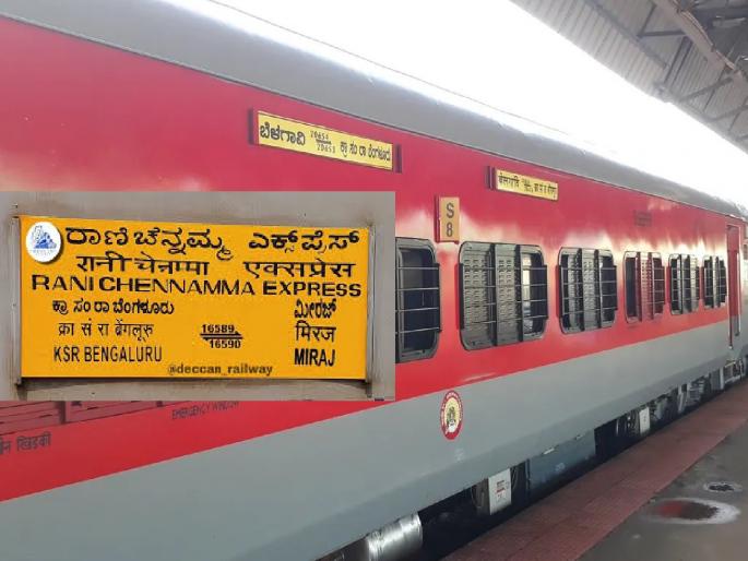 Sangli-Bangalore Rani Chennamma Express now has one additional general coach  | सांगली-बेंगलोर राणी चेन्नम्मा एक्सप्रेसला आता आणखी एक अतिरिक्त जनरल डबा  Sangli-Bangalore Rani Chennamma Express now has one additional general coach  | सांगली-बेंगलोर राणी चेन्नम्मा एक्सप्रेसला आता आणखी एक अतिरिक्त जनरल डबा