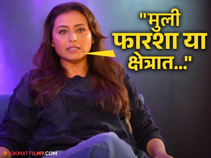 bollywood actress rani mukerji talks about debut film her mother told to producer to drop her from movie know the reason | "...तर तुमचा चित्रपट बरबाद होईल", राणी मुखर्जीच्या डेब्यू चित्रपटासाठी आईचा होता विरोध, थेट निर्मात्यांना दिलेला इशारा 
