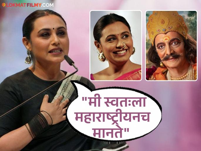 Rani Mukerji Praises Dilip Prabhavalkar Dashavatar Says Wants To Work In Marathi Films | राणी मुखर्जीनं दिलीप प्रभावळकरांचं केलं कौतुक, मराठी सिनेमात काम करण्याबद्दल म्हणाली... Rani Mukerji Praises Dilip Prabhavalkar Dashavatar Says Wants To Work In Marathi Films | राणी मुखर्जीनं दिलीप प्रभावळकरांचं केलं कौतुक, मराठी सिनेमात काम करण्याबद्दल म्हणाली...