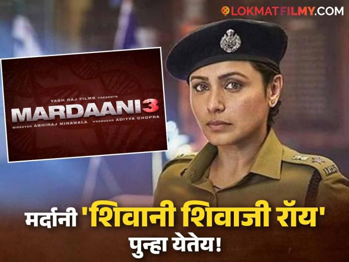 Rani Mukerji's Mardaani 3 To Release In Theatres In 2026 | Shivani Shivaji Roy | Aditya Chopra Yash Raj Films | प्रतीक्षा संपली! जाणून घ्या कधी प्रदर्शित होणार राणी मुखर्जीचा 'मर्दानी 3'