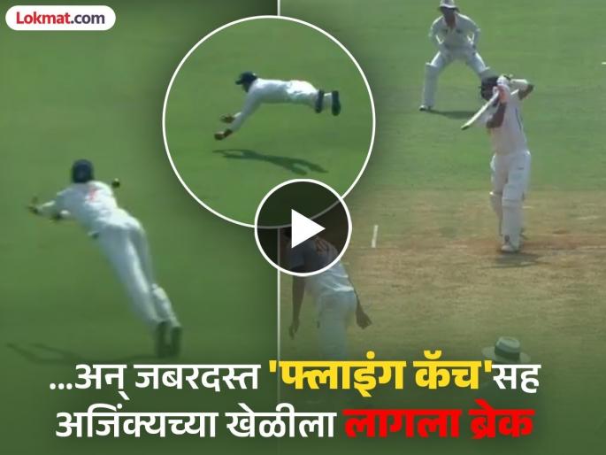 Ajinkya played a perfect shot; but the innings collapsed due to a stunning 'flying catch' | अजिंक्य रहाणेनं परफेक्ट शॉट मारला; पण कॅप्टननं जबरदस्त 'फ्लाइंग कॅच'सह त्याला दाखवला तंबूचा रस्ता