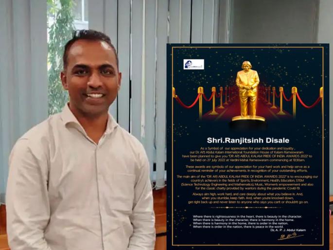 Great honor to Disley Guruji, Dr. APJ Abdul Kalam Pride of India Award Announced | डिसले गुरुजींचा मोठा सन्मान, डॉ. एपीजे अब्दुल कलाम प्राईड ऑफ इंडिया पुरस्कार जाहीर Great honor to Disley Guruji, Dr. APJ Abdul Kalam Pride of India Award Announced | डिसले गुरुजींचा मोठा सन्मान, डॉ. एपीजे अब्दुल कलाम प्राईड ऑफ इंडिया पुरस्कार जाहीर