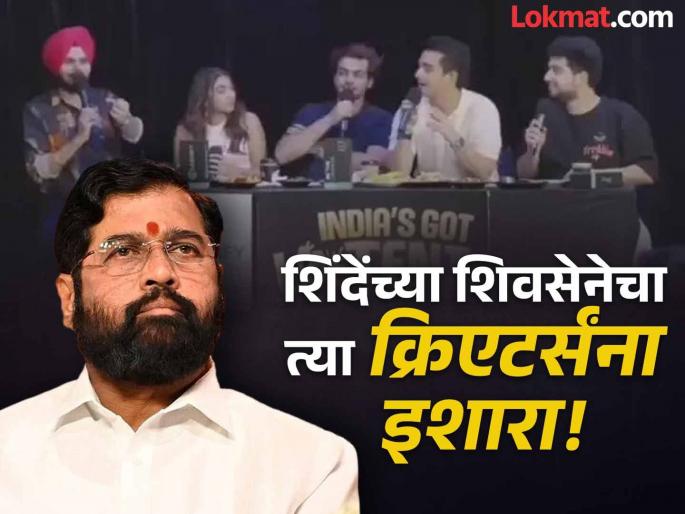 "Otherwise, in the language that Ranveer Allahabadia understands..."; Shinde's Shiv Sena aggressive | "नाहीतर जी भाषा रणवीर अलाहाबादियाला समजते, त्या भाषेत..."; शिंदेंची शिवसेना आक्रमक "Otherwise, in the language that Ranveer Allahabadia understands..."; Shinde's Shiv Sena aggressive | "नाहीतर जी भाषा रणवीर अलाहाबादियाला समजते, त्या भाषेत..."; शिंदेंची शिवसेना आक्रमक