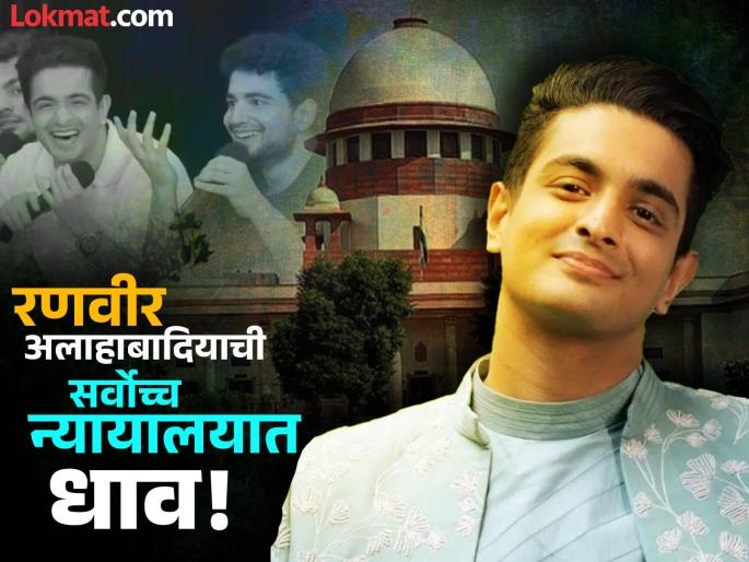 Ranveer Allahabadia in trouble, made a request to the Supreme Court; Chief Justice said... | रणवीर अलाहाबादिया अडचणीत, सर्वोच्च न्यायालयाकडे केली मागणी; सरन्यायाधीश म्हणाले... Ranveer Allahabadia in trouble, made a request to the Supreme Court; Chief Justice said... | रणवीर अलाहाबादिया अडचणीत, सर्वोच्च न्यायालयाकडे केली मागणी; सरन्यायाधीश म्हणाले...