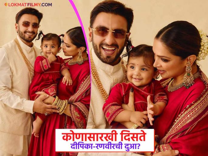 deepika padukone and ranveer singh shared daughter dua photos on diwali laxmipujan | दीपिका पादुकोण-रणवीर सिंगने पहिल्यांदाच दाखवला लेकीचा चेहरा; लाडक्या दुआचे खास फोटो केले शेअर deepika padukone and ranveer singh shared daughter dua photos on diwali laxmipujan | दीपिका पादुकोण-रणवीर सिंगने पहिल्यांदाच दाखवला लेकीचा चेहरा; लाडक्या दुआचे खास फोटो केले शेअर
