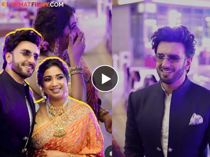 Ranveer Singh Cute Mimicry Of Shreya Ghoshal Fans Burst Out Laughing See Video | रणवीर सिंहने केली श्रेया घोषालची क्यूट मिमिक्री; व्हिडीओ पाहून चाहते हसून लोटपोट Ranveer Singh Cute Mimicry Of Shreya Ghoshal Fans Burst Out Laughing See Video | रणवीर सिंहने केली श्रेया घोषालची क्यूट मिमिक्री; व्हिडीओ पाहून चाहते हसून लोटपोट