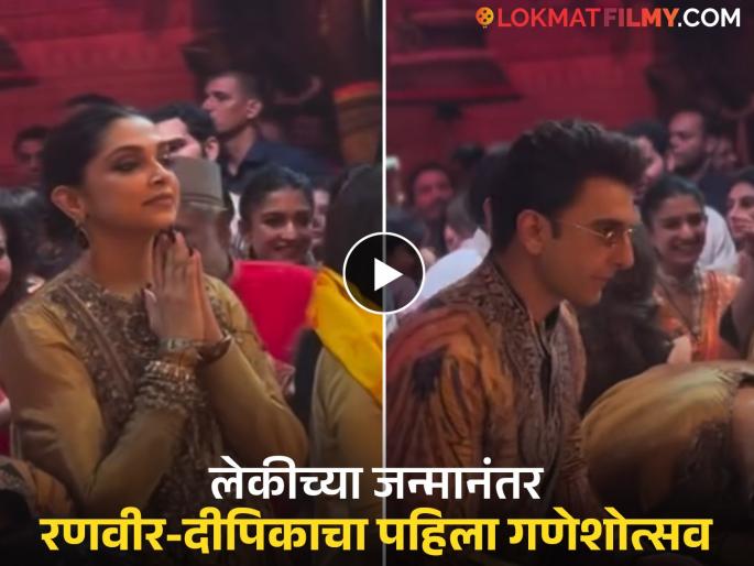 Ranveer Singh Deepika Padukone celebrate ganesh chatruthi at mukesh ambani home | अंबानींच्या घरी रणवीर-दीपिकाने साजरा केला गणेशोत्सव , अभिनेत्याचा नवा लूक सर्वजण पाहतच राहिले Ranveer Singh Deepika Padukone celebrate ganesh chatruthi at mukesh ambani home | अंबानींच्या घरी रणवीर-दीपिकाने साजरा केला गणेशोत्सव , अभिनेत्याचा नवा लूक सर्वजण पाहतच राहिले