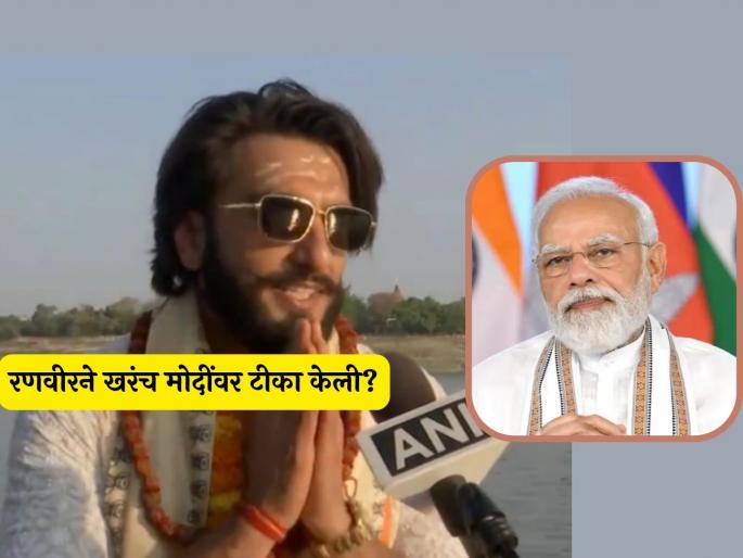 ranveer singh slam pm narendra modi truth behind viral video | "विचार करुन मतं द्या..";रणवीरने केली पंतप्रधान मोदींवर टीका, व्हायरल व्हिडीओमागचं सत्य काय? ranveer singh slam pm narendra modi truth behind viral video | "विचार करुन मतं द्या..";रणवीरने केली पंतप्रधान मोदींवर टीका, व्हायरल व्हिडीओमागचं सत्य काय?