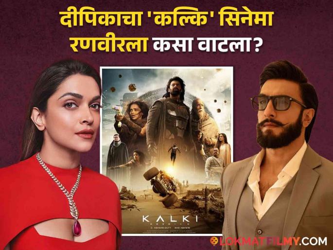 Ranveer singh Watched Kalki 2898 AD With Deepika padukone actors comment on social media | रणवीरने दीपिकासोबत पाहिला 'कल्कि २८९८ एडी', पत्नीच्या अभिनयाबद्दल अभिनेता स्पष्टच म्हणाला...