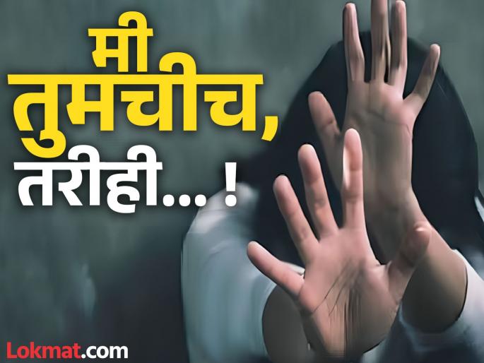Women, girls are unsafe at home; More risk from acquaintances, close relatives | महिला, मुली घरातच असुरक्षित; ओळखीचे, जवळच्या नातेवाइकांपासूनच अधिक धोका Women, girls are unsafe at home; More risk from acquaintances, close relatives | महिला, मुली घरातच असुरक्षित; ओळखीचे, जवळच्या नातेवाइकांपासूनच अधिक धोका