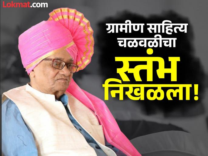Principle R.R. Borade Death: A pillar of rural literature has been revealed! The inspiring life journey of Principle R.R. Borade, who wrote in the Marathwadi style | १० वीत असतानाच लेखनास सुरुवात; अनेकांना लिहिते करणाऱ्या रा.रं.बोराडेंचा प्रेरणादायी प्रवास Principle R.R. Borade Death: A pillar of rural literature has been revealed! The inspiring life journey of Principle R.R. Borade, who wrote in the Marathwadi style | १० वीत असतानाच लेखनास सुरुवात; अनेकांना लिहिते करणाऱ्या रा.रं.बोराडेंचा प्रेरणादायी प्रवास