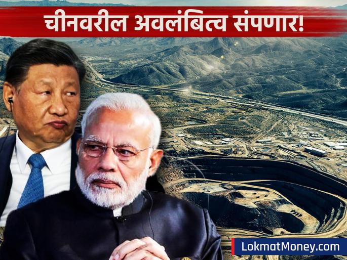 India Holds 5th Largest Rare Earth Reserve, Yet Depends on China for High-Tech Metals Supply | भारताकडे 'रेअर अर्थ'चा ५वा सर्वात मोठा खजिना; तरीही आयातीसाठी चीनवर का अवलंबून? 'ही' आहे खरी अडचण India Holds 5th Largest Rare Earth Reserve, Yet Depends on China for High-Tech Metals Supply | भारताकडे 'रेअर अर्थ'चा ५वा सर्वात मोठा खजिना; तरीही आयातीसाठी चीनवर का अवलंबून? 'ही' आहे खरी अडचण