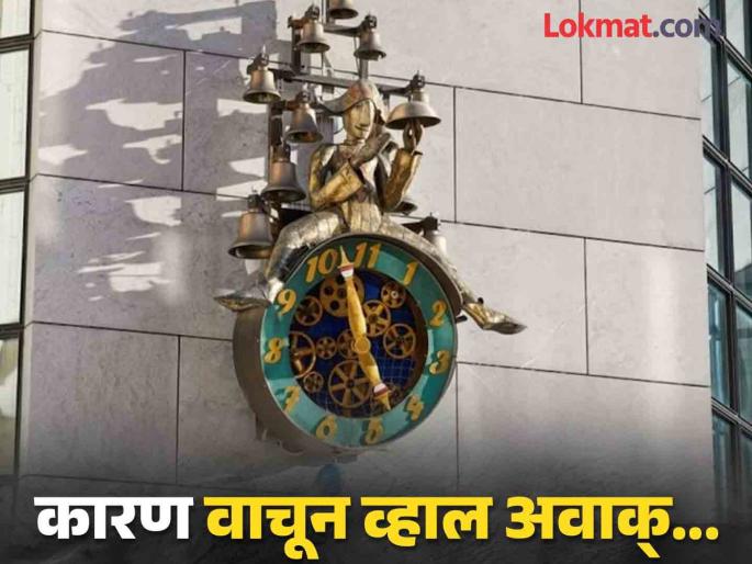 This watch never rings 12 in Switzerland town Solothurn | जगातील एक असं घड्याळ ज्यात कधीच वाजत नाही १२, कारण वाचून व्हाल अवाक्! This watch never rings 12 in Switzerland town Solothurn | जगातील एक असं घड्याळ ज्यात कधीच वाजत नाही १२, कारण वाचून व्हाल अवाक्!
