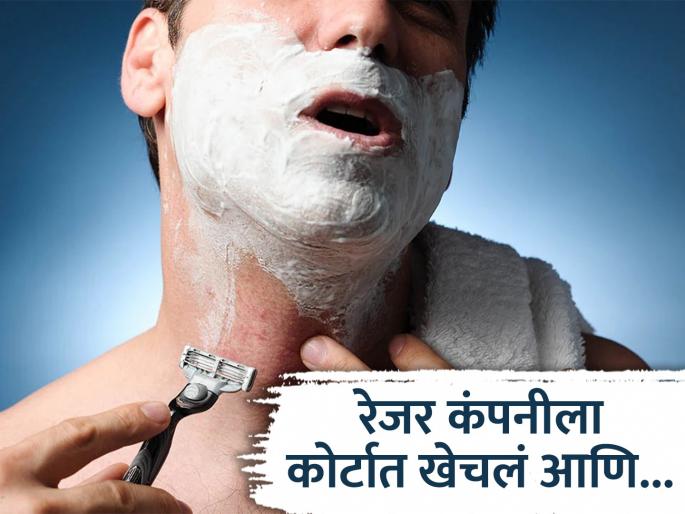 London man sues razor company after cutting himself while shaving gets compensation | दाढी करताना गाल कापला, व्यक्तीनं रेजर कंपनीवर केली केस; नुकसान भरपाईही मिळवली! London man sues razor company after cutting himself while shaving gets compensation | दाढी करताना गाल कापला, व्यक्तीनं रेजर कंपनीवर केली केस; नुकसान भरपाईही मिळवली!