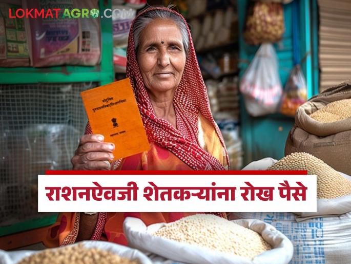 Latest News Cash instead of ration, Rs 45 crore distributed to farmers in 14 districts | राज्यातील 'या' 14 जिल्ह्यातील शेतकऱ्यांना राशनऐवजी रोख पैसे, 45 कोटी रुपयांचे वितरण 