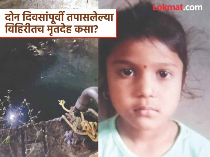 Missing girl's body found in a well in a field after 4 days, creating a stir in Chhatrapati Sambhajinagar! | बेपत्ता मुलीचा मृतदेह ४ दिवसांनंतर शेतातील विहिरीत आढळला, छत्रपती संभाजीनगरात खळबळ! Missing girl's body found in a well in a field after 4 days, creating a stir in Chhatrapati Sambhajinagar! | बेपत्ता मुलीचा मृतदेह ४ दिवसांनंतर शेतातील विहिरीत आढळला, छत्रपती संभाजीनगरात खळबळ!