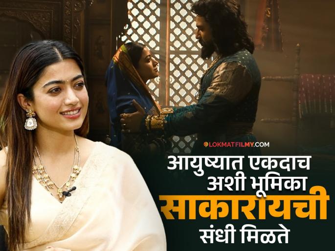 Rashmika Mandanna expressed her feelings on chhaava trailer launch maharani yesubai | "पायाला लागलं तरीही.."; 'छावा'च्या ट्रेलर लाँचला रश्मिका मंदानाने व्यक्त केल्या भावना, म्हणाली- "येसूबाईंची भूमिका म्हणजे.." Rashmika Mandanna expressed her feelings on chhaava trailer launch maharani yesubai | "पायाला लागलं तरीही.."; 'छावा'च्या ट्रेलर लाँचला रश्मिका मंदानाने व्यक्त केल्या भावना, म्हणाली- "येसूबाईंची भूमिका म्हणजे.."