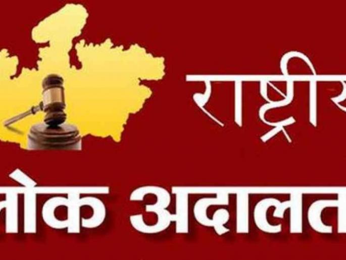 In the Rashtriya Lokadalat, the cases disposed off up to one and a half lakh | राष्ट्रीय लोक न्यायालयात दीड लाखावर प्रकरणे निकाली