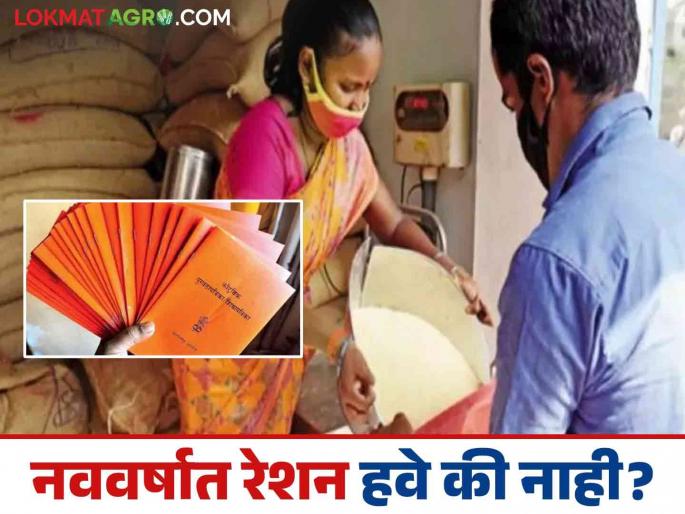Ration Card E-KYC: Grain scam will be controlled; The needy will get ration | Ration Card E-KYC : धान्य घोटाळ्यावर येणार नियंत्रण; गरजूंना मिळणार रेशन Ration Card E-KYC: Grain scam will be controlled; The needy will get ration | Ration Card E-KYC : धान्य घोटाळ्यावर येणार नियंत्रण; गरजूंना मिळणार रेशन