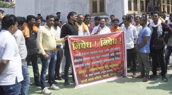 Hindu Mahasabha's Rasta Roko at Pardi in Nagpur: Warning to the Government | हिंदू महासभेचे नागपुरातील पारडीत रास्ता रोको : शासनाला इशारा