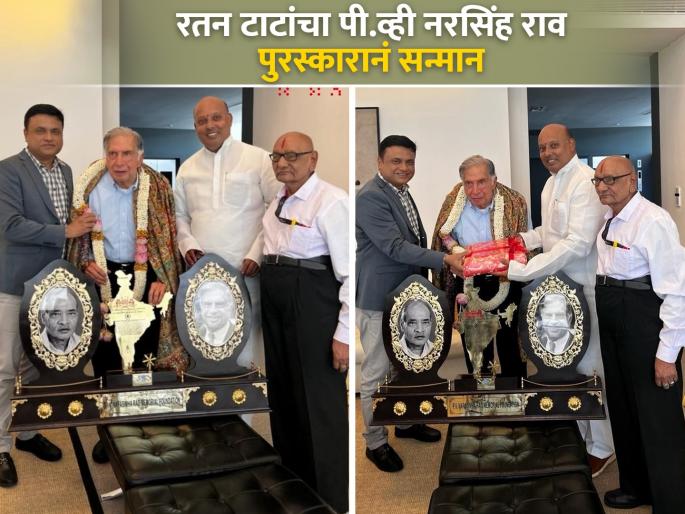 Ratan Tata honored with PV Narasimha Rao Award for his invaluable contribution to social service | समाजसेवेतील अमूल्य योगदानासाठी रतन टाटांचा पी.व्ही नरसिंह राव पुरस्कारानं सन्मान